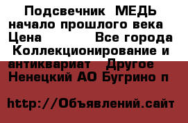 Подсвечник  МЕДЬ начало прошлого века › Цена ­ 1 500 - Все города Коллекционирование и антиквариат » Другое   . Ненецкий АО,Бугрино п.